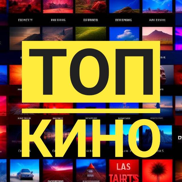ТОП КИНО
