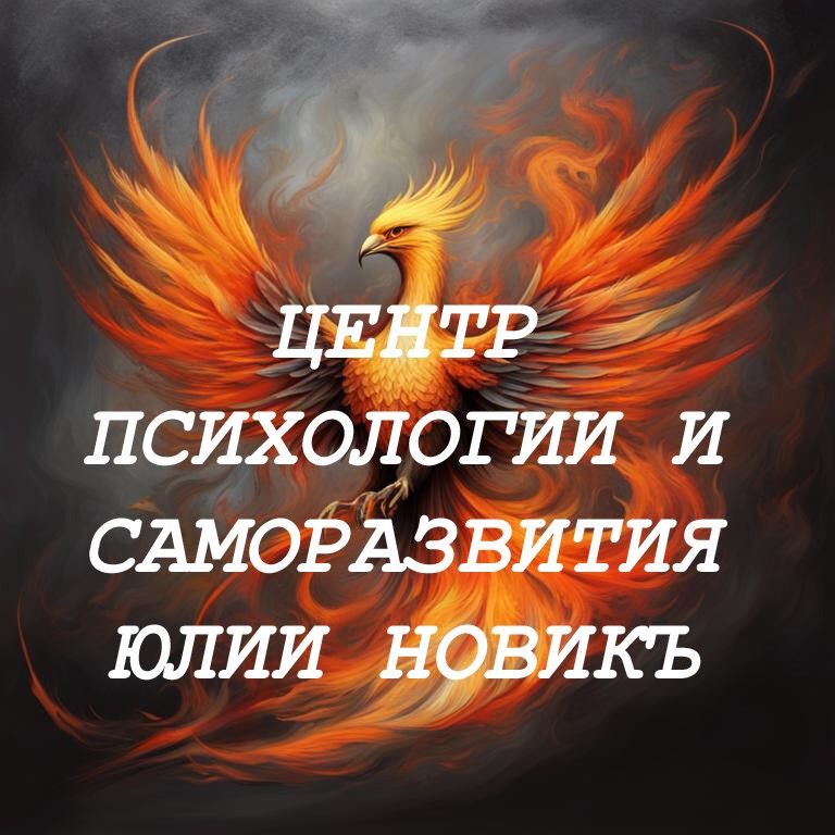 Центр Психологии и саморазвития Юлии НовикЪ