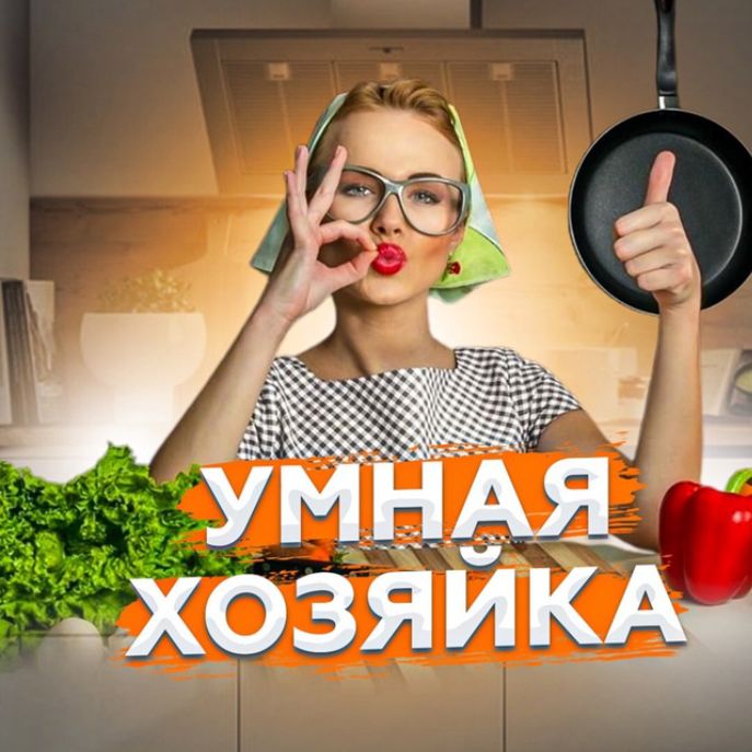 Умная хозяйка