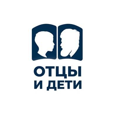 ОТЦЫ И ДЕТИ