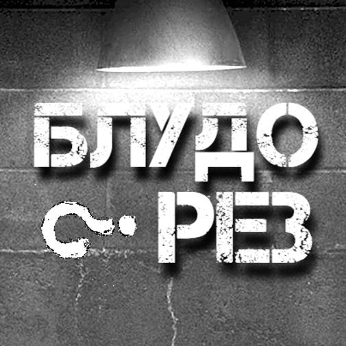 Блудорез
