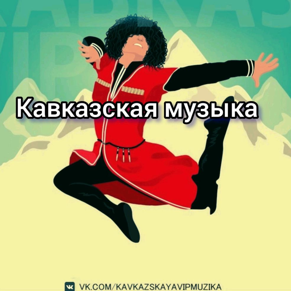 Кавказская музыка