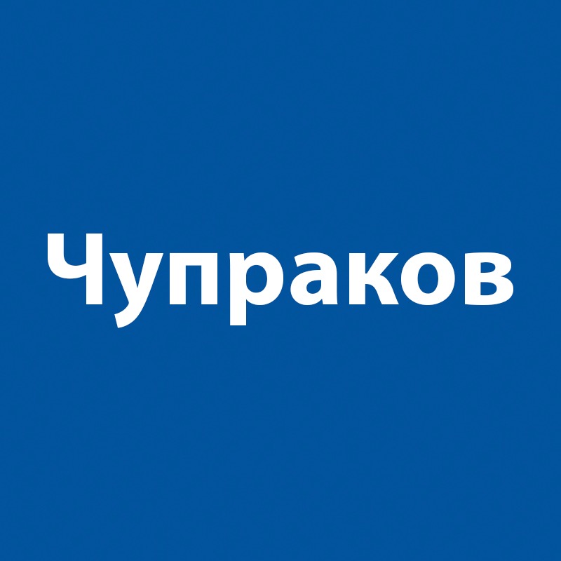 Чупраков