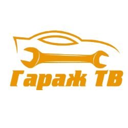 Гараж ТВ