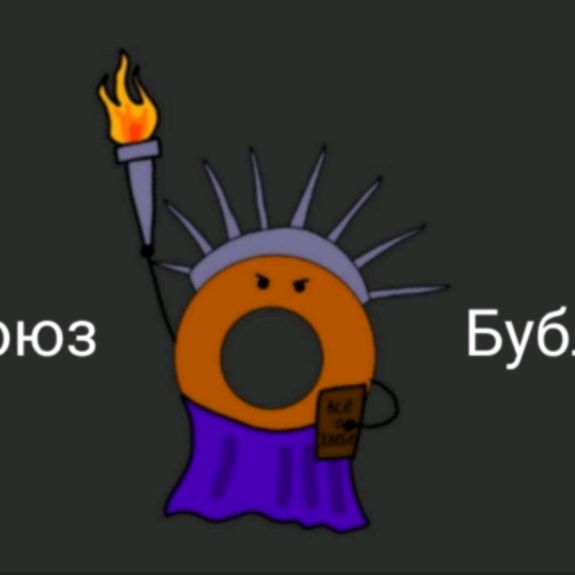 Союз Бублика