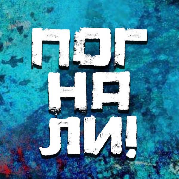 Погнали!
