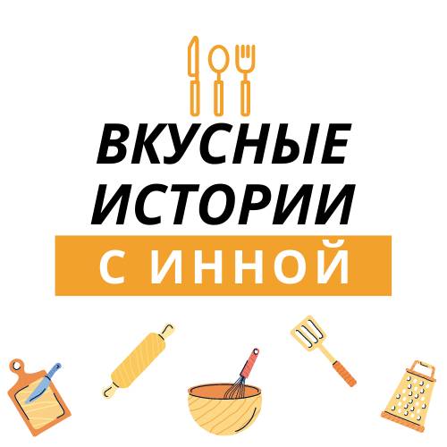 Вкусные истории с Инной / РЕЦЕПТЫ