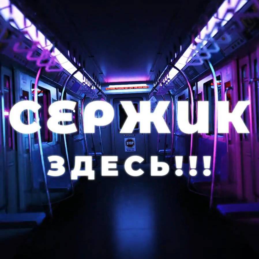 СЕРЖИК ЗДЕСЬ!