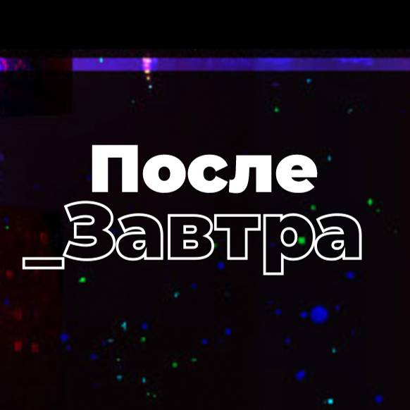 Послезавтра | Николай Дубинин