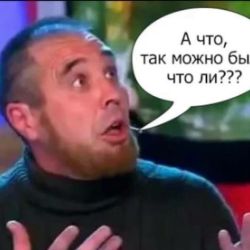 а че так можно было?