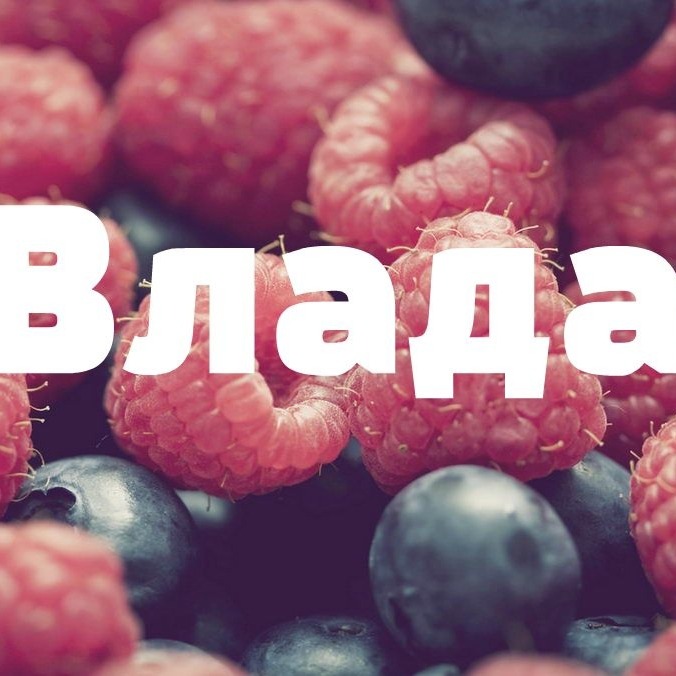 Владка