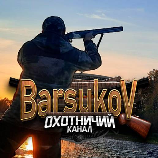 Барсуков