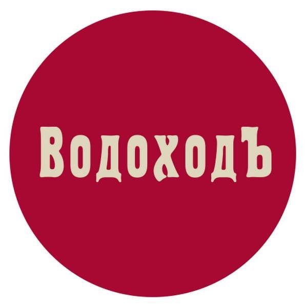 ВодоходЪ