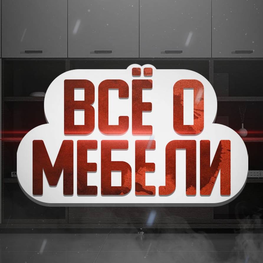 Всё о мебели