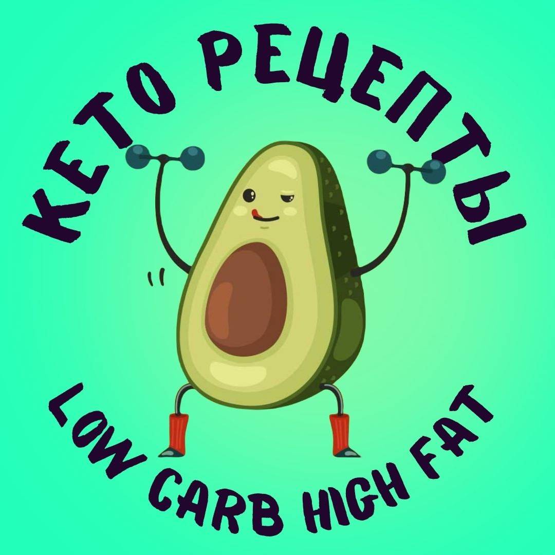 КЕТО И LCHF РЕЦЕПТЫ