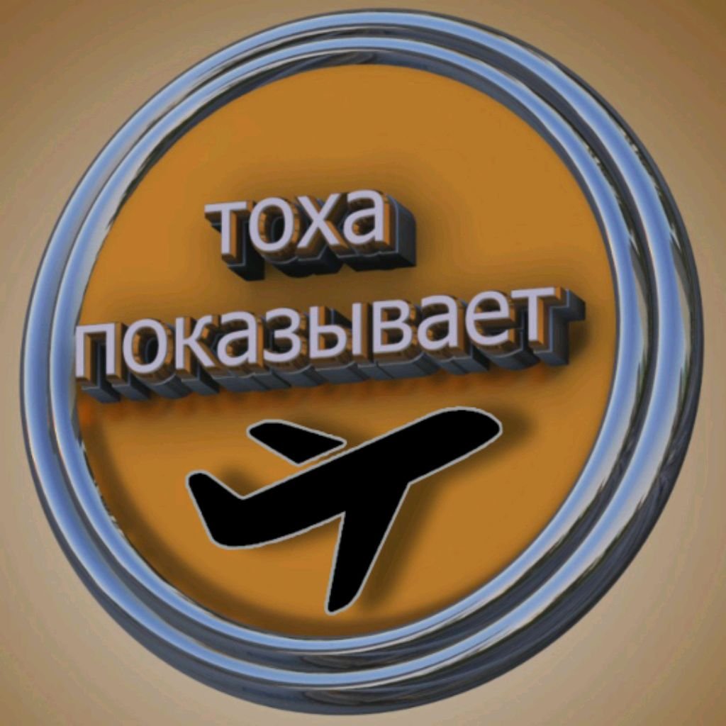 Тоха Пoказывает