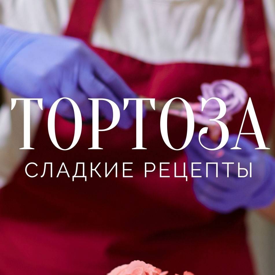 Тортоза - сладкие рецепты