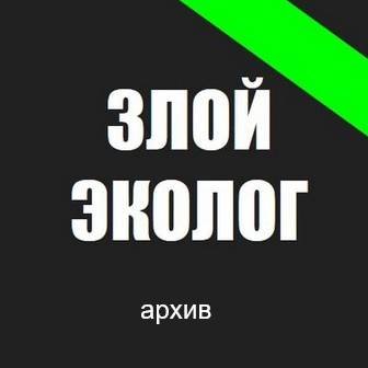 Злой Эколог