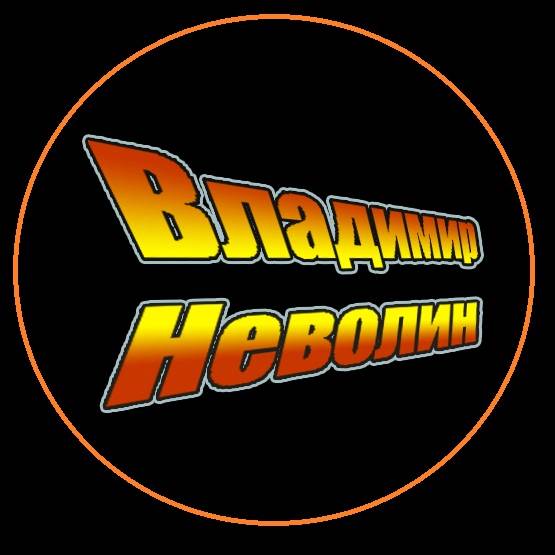 Владимир Неволин