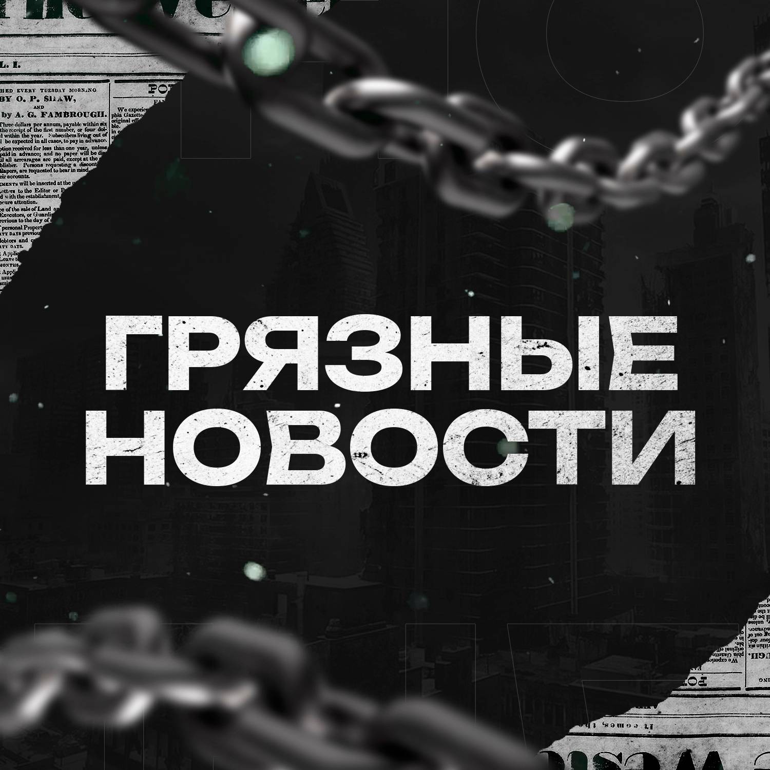 ГРЯЗНЫЕ НОВОСТИ
