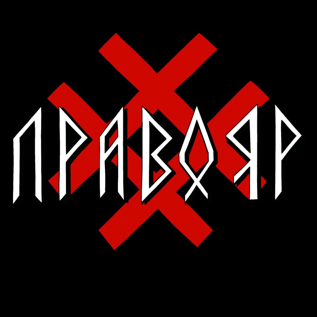 Паша Правояр