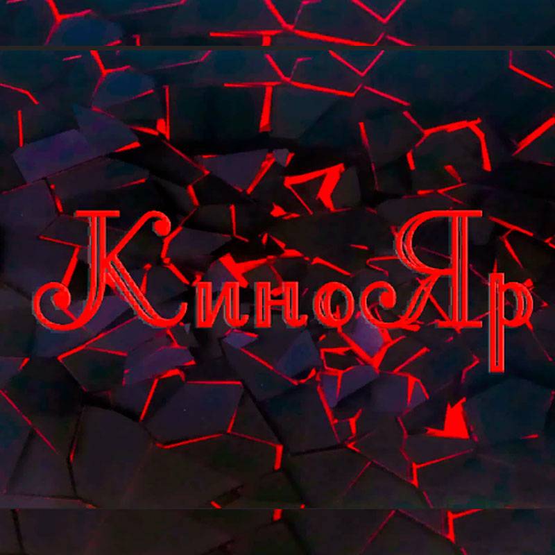 КиноЯр