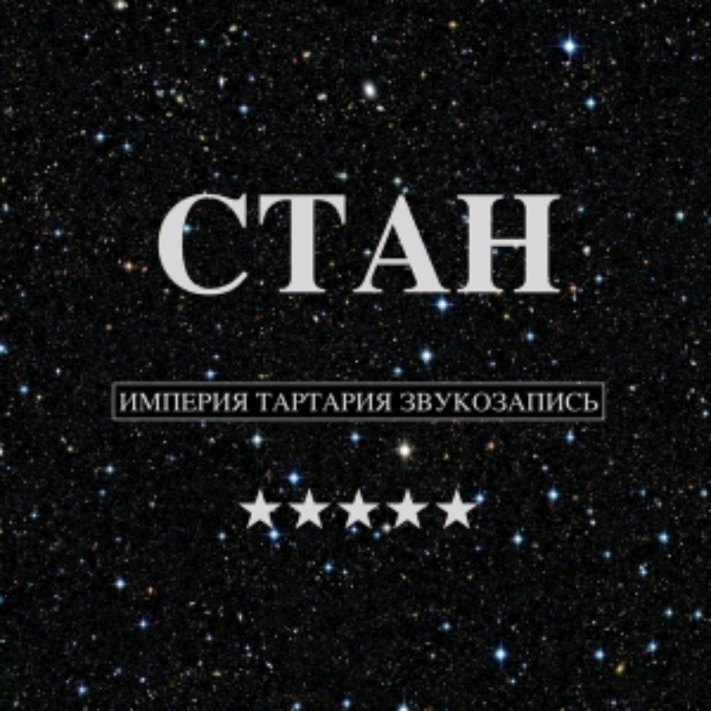 Группа СТАН