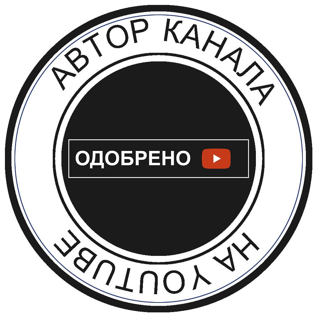 ОДОБРЕНО