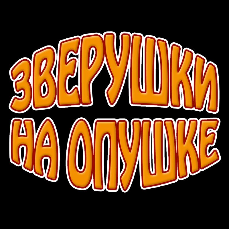 Зверушки на Опушке