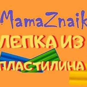 Простая лепка Мама Знайки