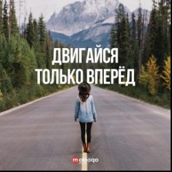 Рославль Движение Вперёд