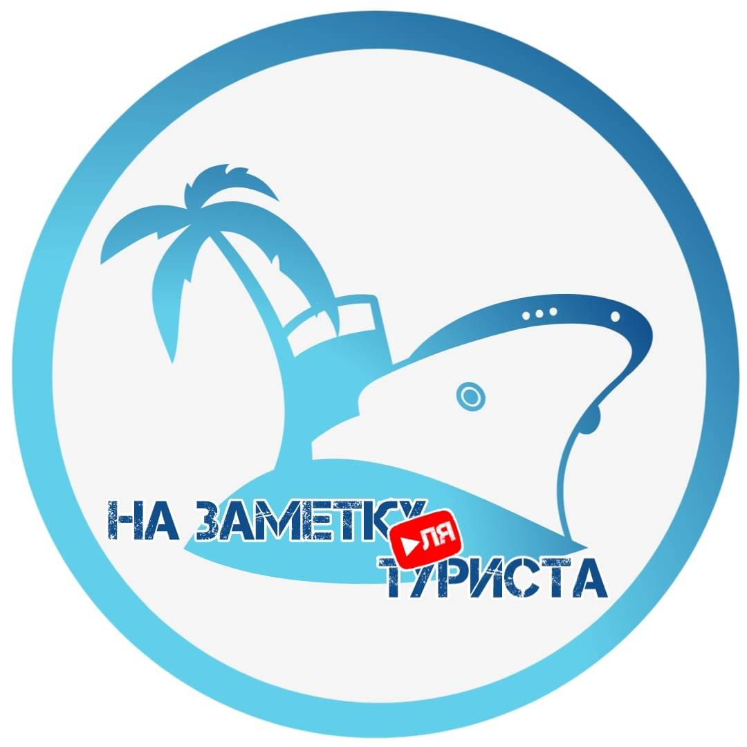На заметку для Туриста
