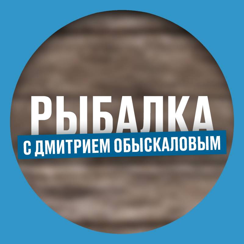 Рыбалка с Дмитрием Обыскаловым