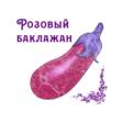 Розовый Баклажан