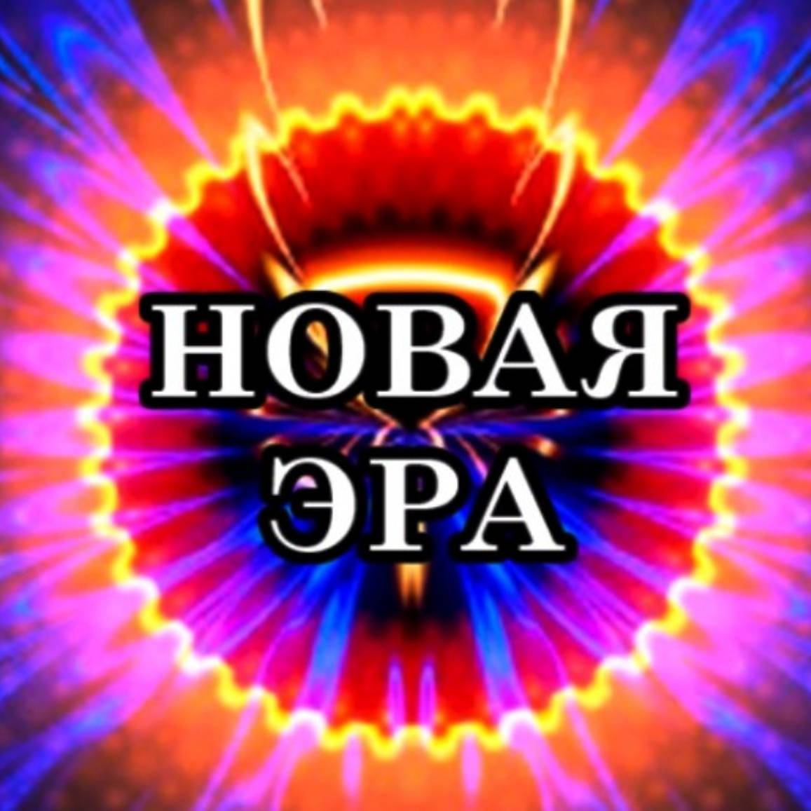 НОВАЯ ЭРА