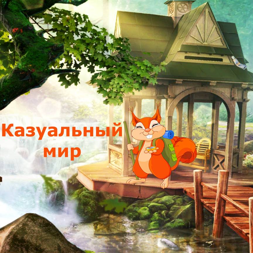 Казуальный мир.