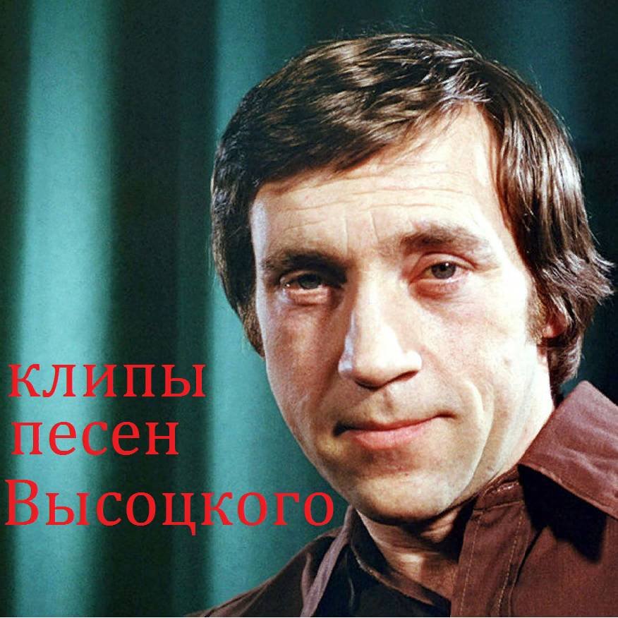 клипы на песни Высоцкого