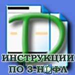 Инструкции по 3-НДФЛ