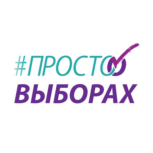 ПРОСТО О ВЫБОРАХ
