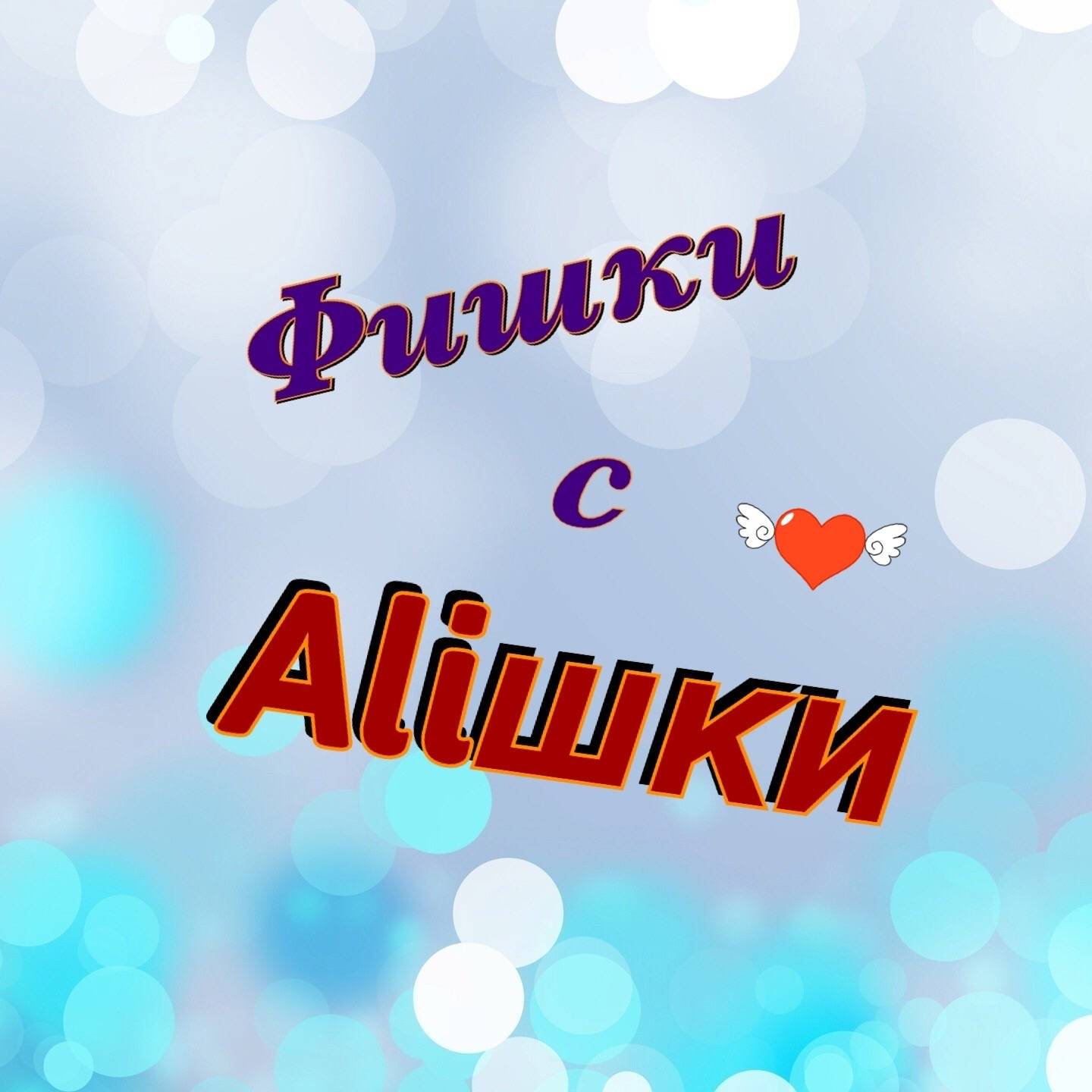Фишки с Aliшки