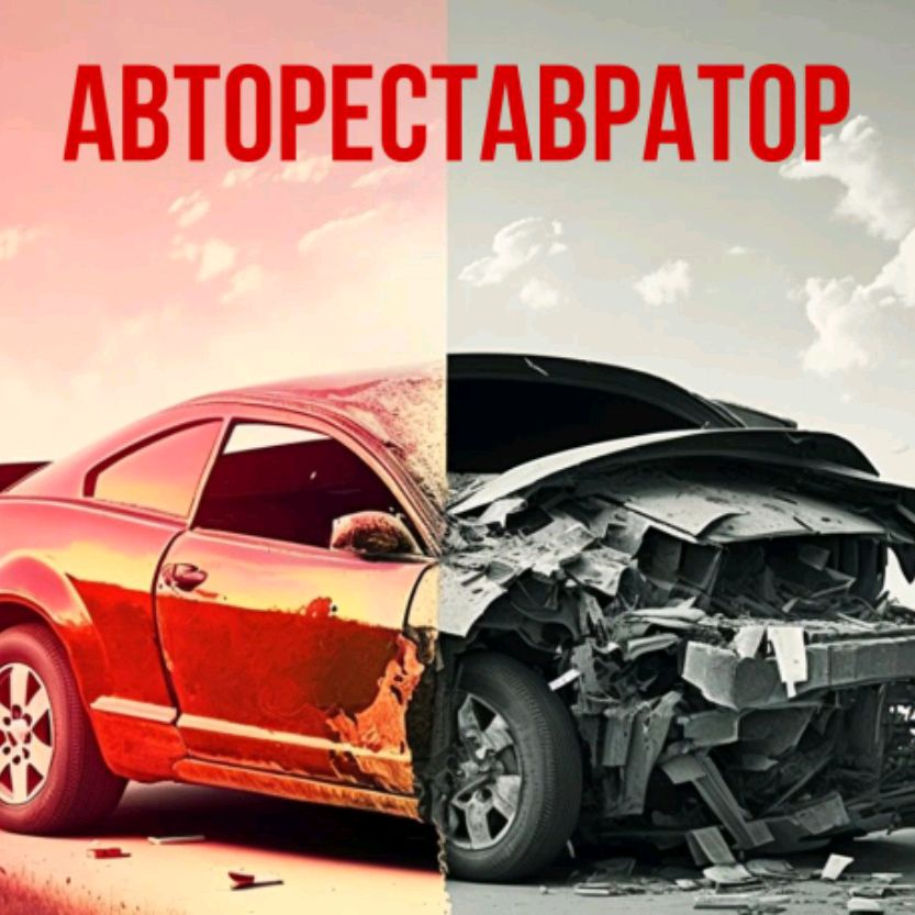 АВТОРЕСТАВРАТОР кузовной ремонт