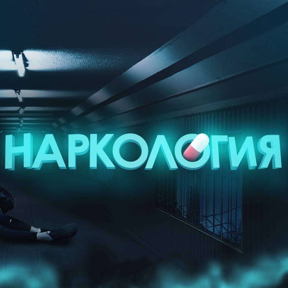 НАРКОЛОГИЯ