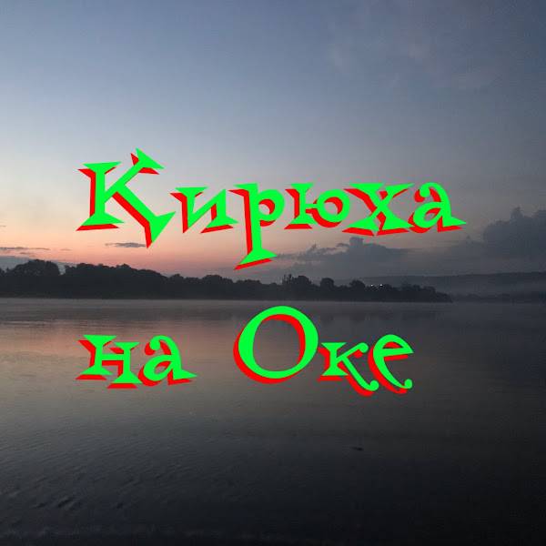 Кирюха на Оке