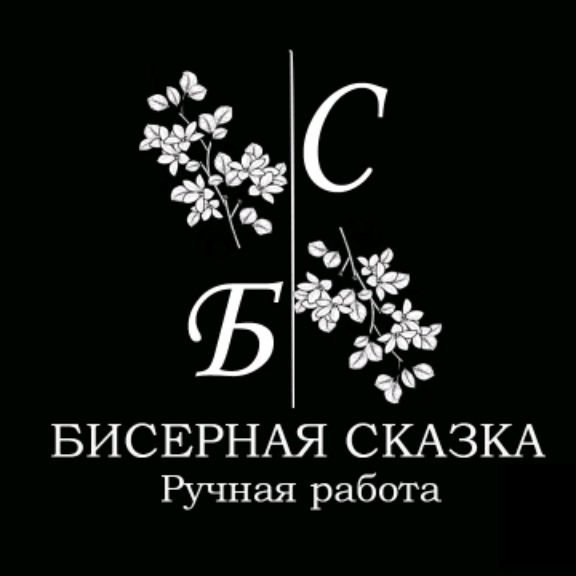 Бисерная сказка