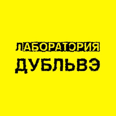 Лаборатория Дубльвэ