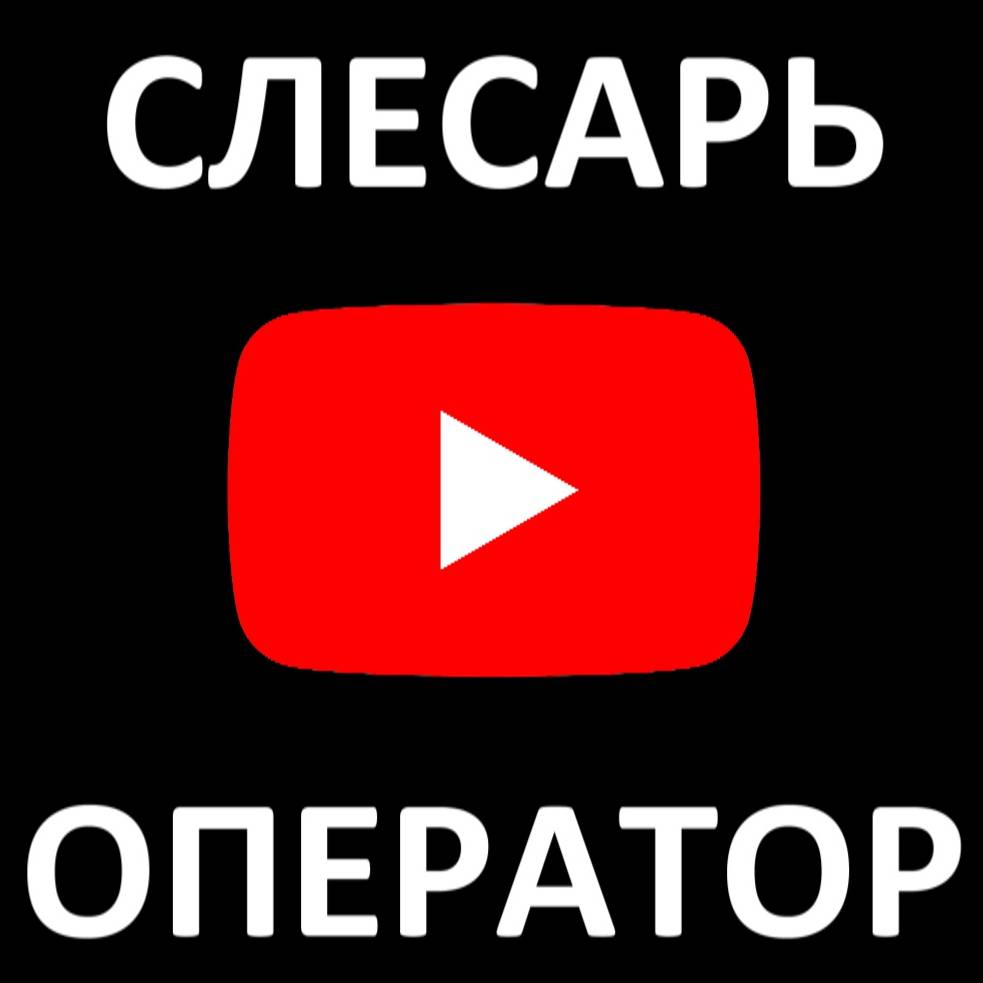 Слесарь оператор