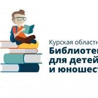 Курская областная библиотека для детей и юношества