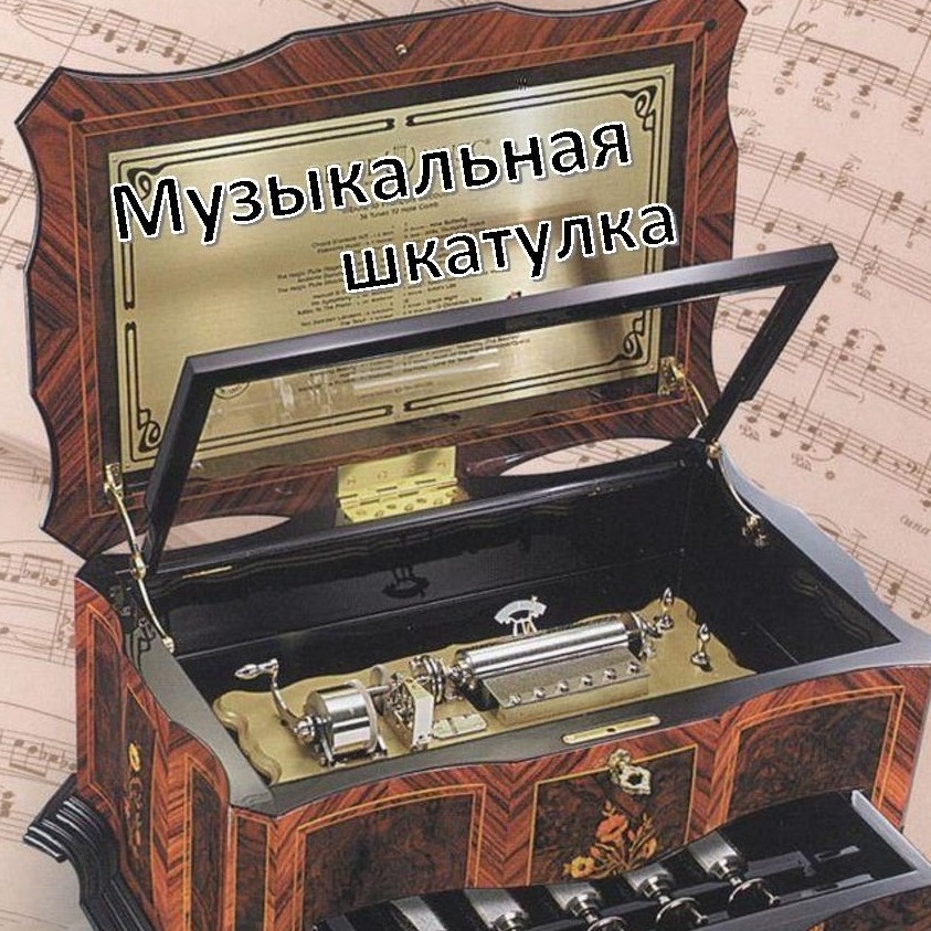 Музыкальная шкатулка_R