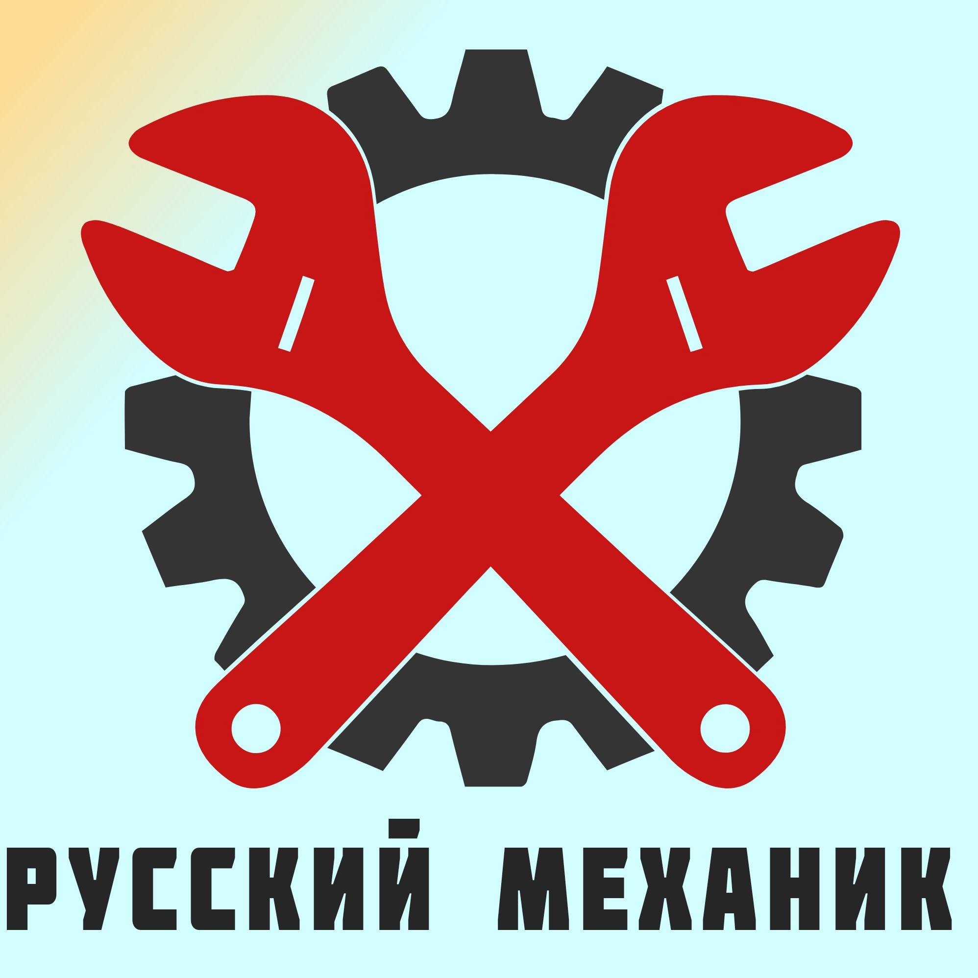 РУССКИЙ МЕХАНИК