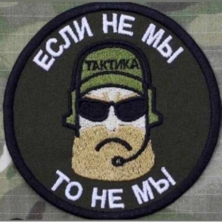 Если не мы - то не мы!